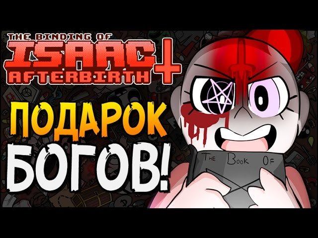 ПОДАРОК БОГОВ ► The Binding Of Isaac: Afterbirth+ |25|