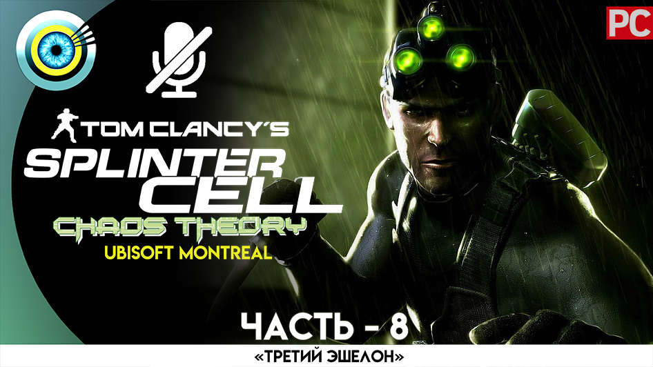 «Сеул 1-2» Прохождение Splinter Cell: Chaos Theory (Pro lvl) Без комментариев — Часть 8 смотреть онлайн