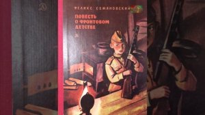 Ф Семяновский "Фронтовое детство"