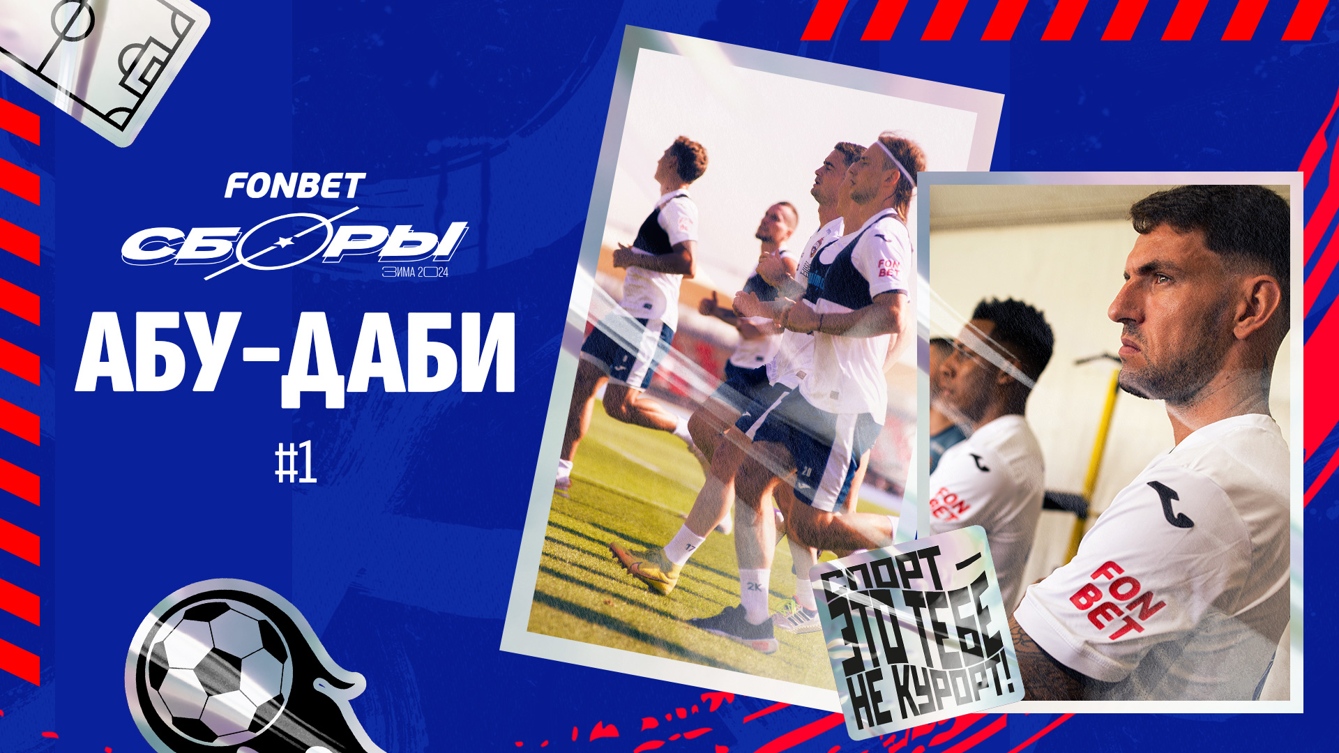 Один день на сборах | Приезд команды и первые тренировки смотреть онлайн