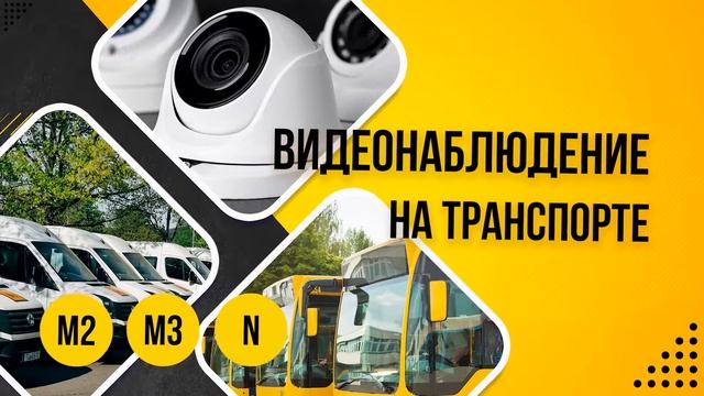 Видеонаблюдение на транспорте смотреть онлайн
