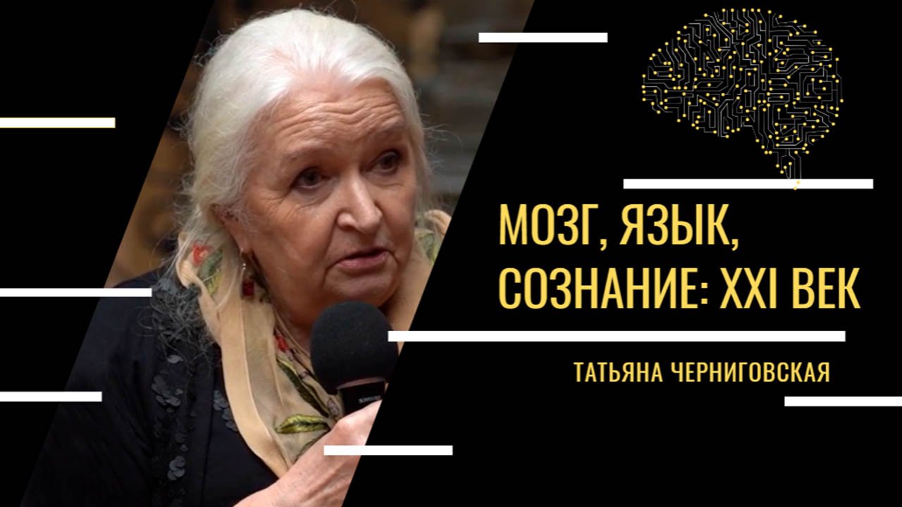 Язык, сознание, мозг: XXI век. Татьяна Черниговская смотреть онлайн