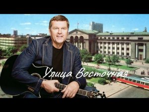 Александр Новиков ( Улица Восточная )