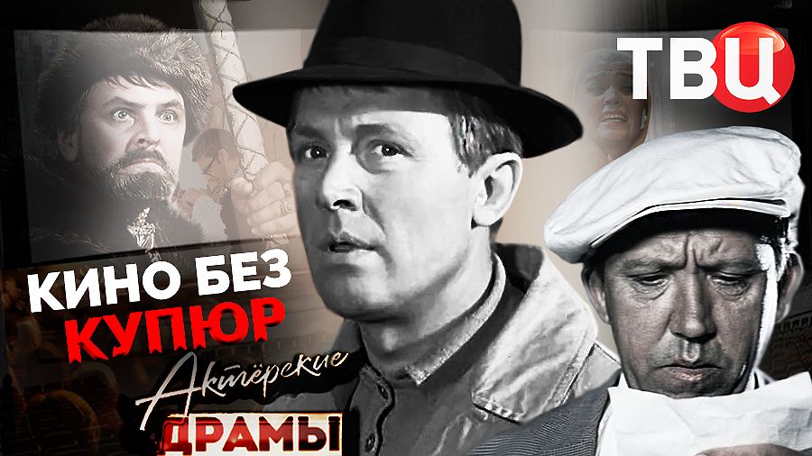 Актерские драмы. Кино без купюр | Что было вырезано из знаменитых советских фильмов? смотреть онлайн