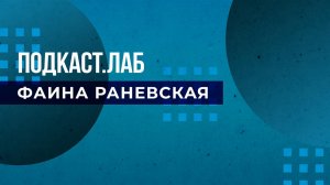 Подкаст.Лаб. Фаина Раневская. Выпуск от 13.03.2023