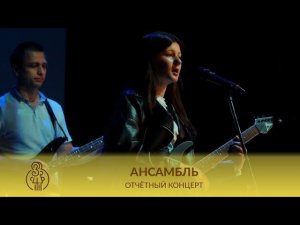  АНСАМБЛЬ | Мой друг художник и поэт