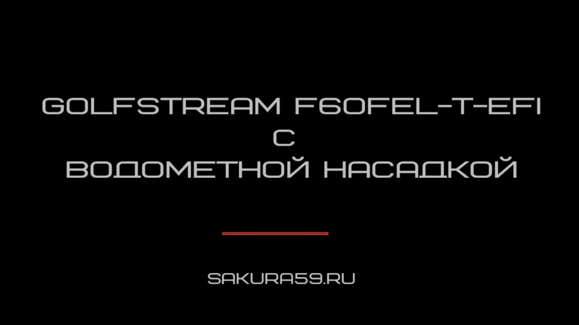 Лодочный мотор GOLFSTREAM F60FEL-T-EFI с ВОДОМЕТНОЙ НАСАДКОЙ