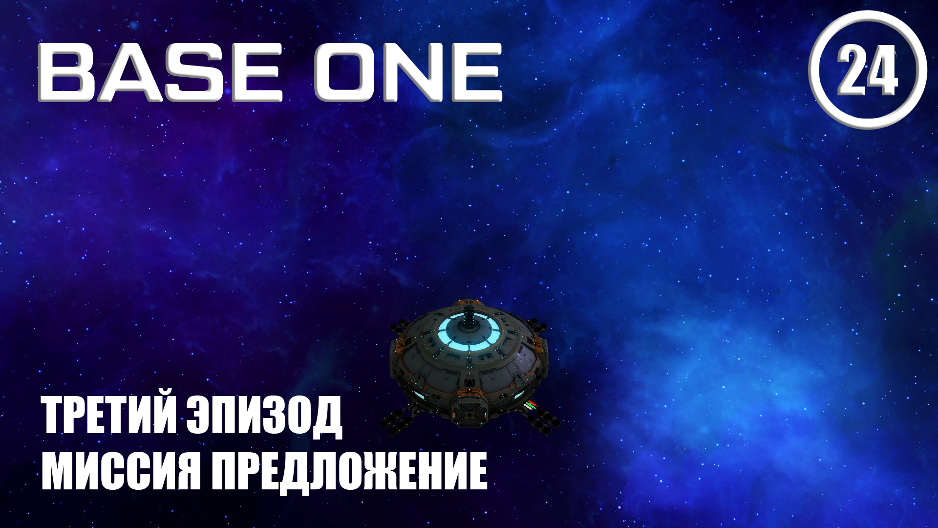 Третий эпизод миссия предложение ► Base One #24 Первая база смотреть онлайн