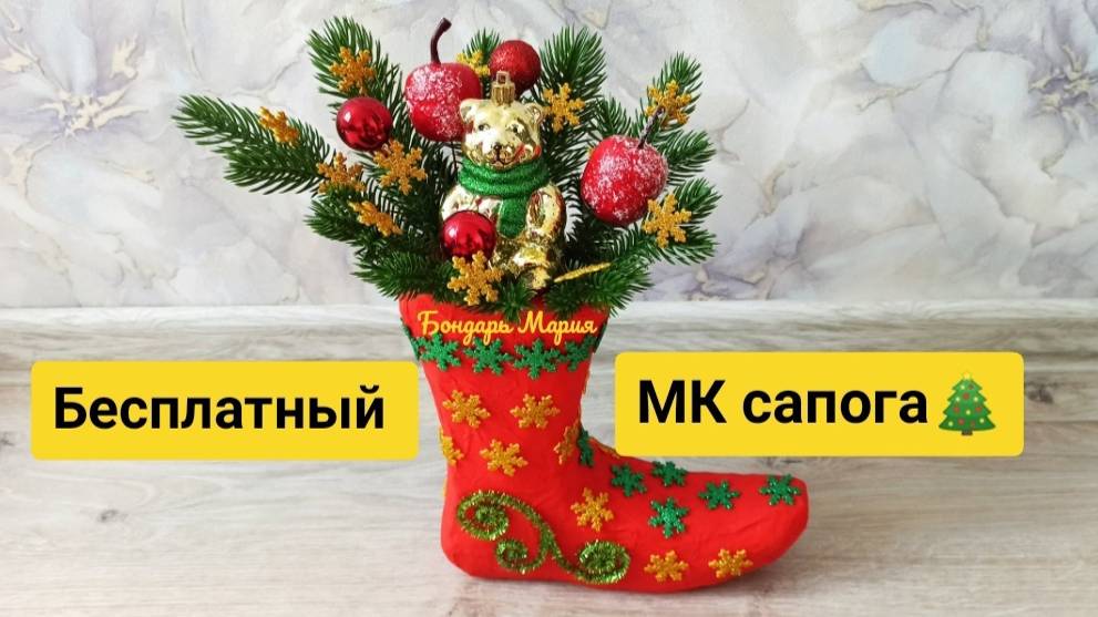 МК как сделать новогодний сапог, новогодние поделки, поделка на новый 2025 год смотреть онлайн