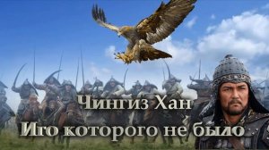Чингиз Хан. Иго которого не было.mp4