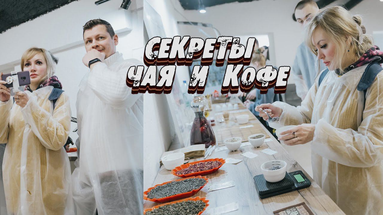 Первый ЧАЙ своими РУКАМИ ☕ | Дегустируем НАТУРАЛЬНЫЙ КОФЕ | Кофейня AROMA TEA COFFEE смотреть онлайн