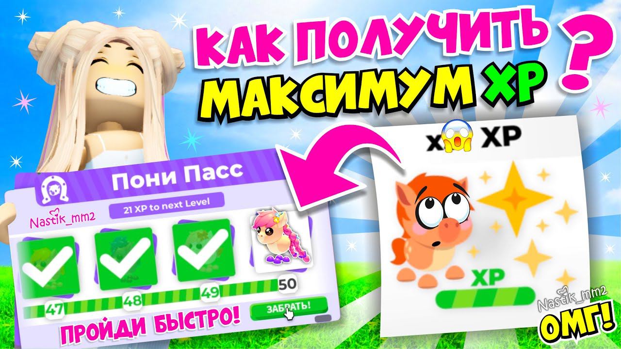 КАК ПОЛУЧИТЬ МАКСИМУМ XP в НОВОЙ МИНИ ИГРЕ в АДОПТ МИПОЛУЧИЛА ПРИНЦЕССУ ПОНИSPEEDY STABLESAdoptMe смотреть онлайн