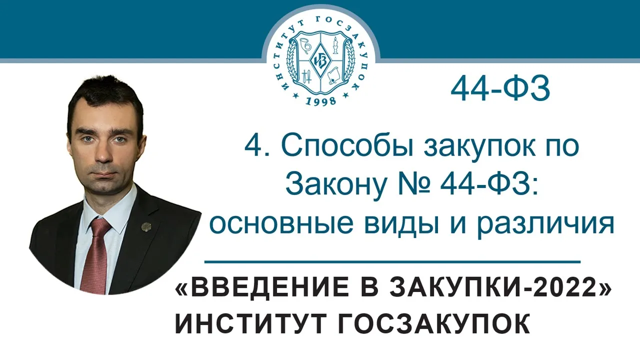 Введение в закупки: Способы закупок по Закону № 44-ФЗ: основные виды и различия, 4/7 - 2022 смотреть онлайн