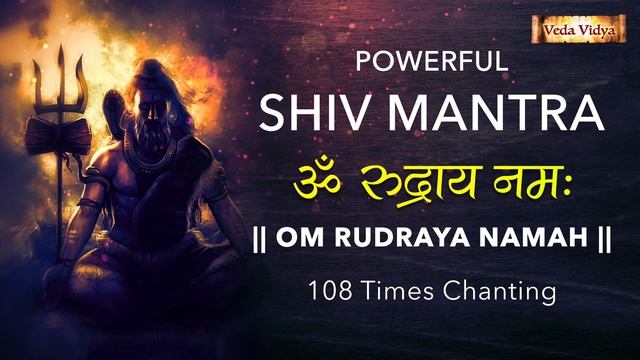 Lord Shiva Rudra Mantra 108 Times | Om Rudraya Namah | SHIV RUDRA MANTRA TO REMOVE FEAR смотреть онлайн