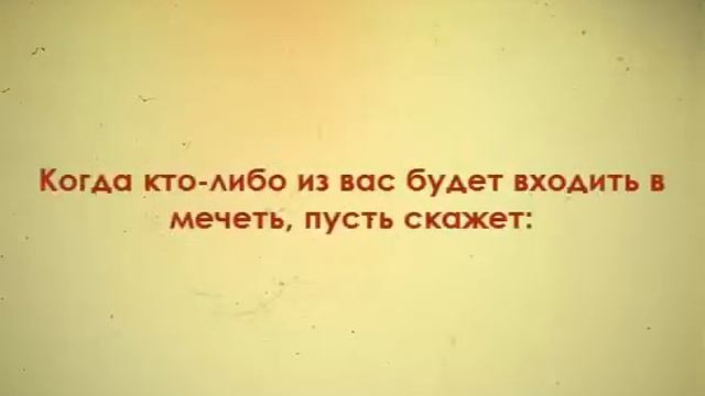Поминания при входе в мечеть смотреть онлайн