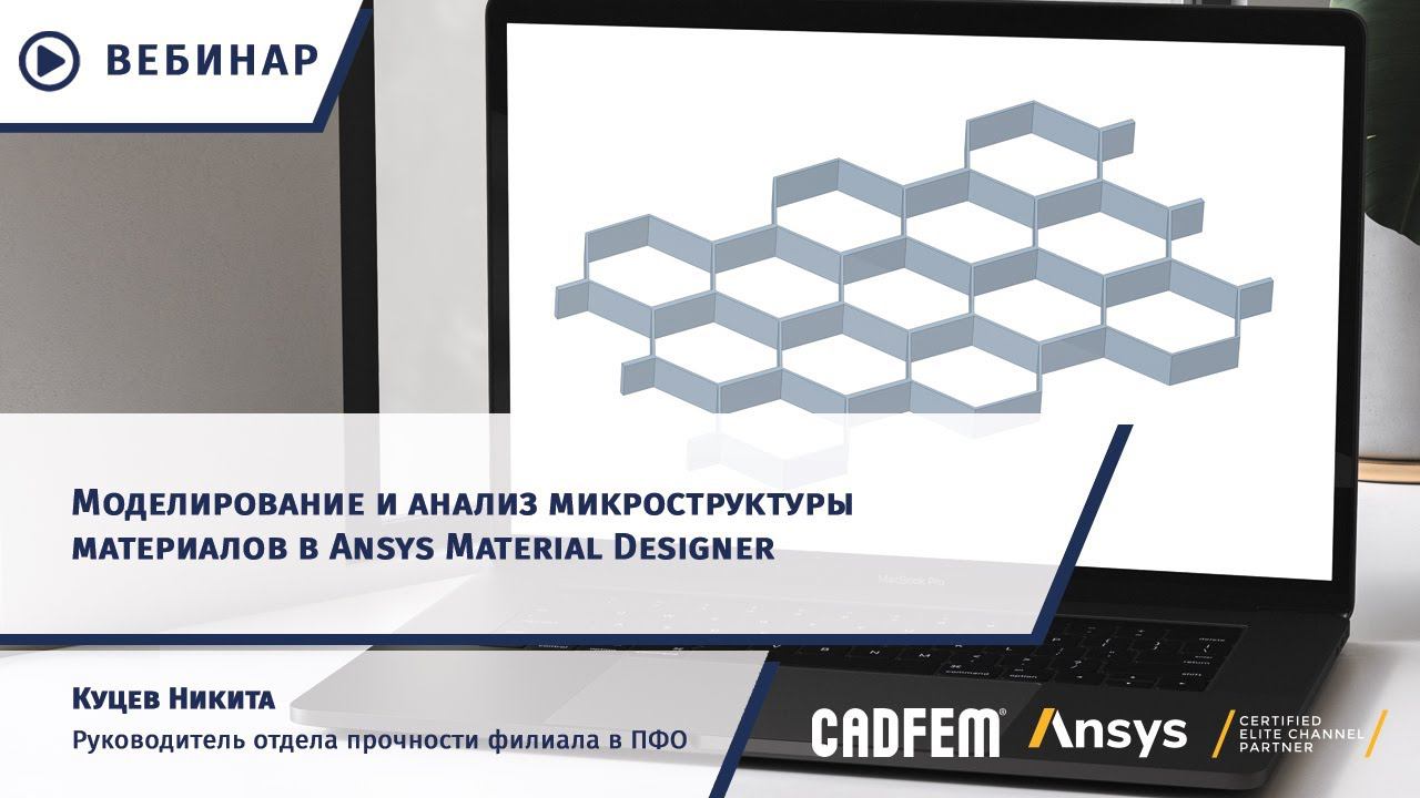 Моделирование и анализ микроструктуры материалов в Ansys Material Designer смотреть онлайн
