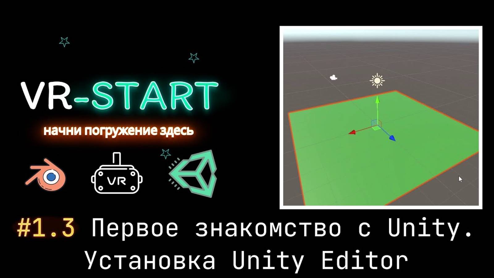 VR-Start. #1.3 Первое знакомство с Unity. Установка Unity Editor смотреть онлайн
