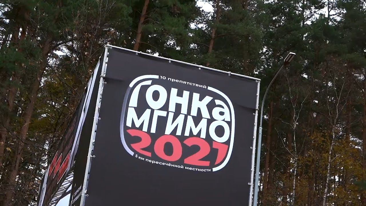 Гонка МГИМО 2021