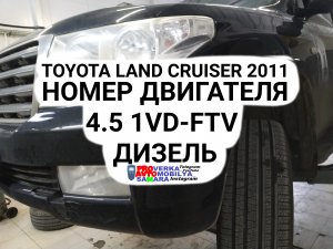 Где искать номер двигателя Ленд Крузер 200 4.5 1 VD-FTV (дизель) Engine number 1vd-ftv Toyota LC 200