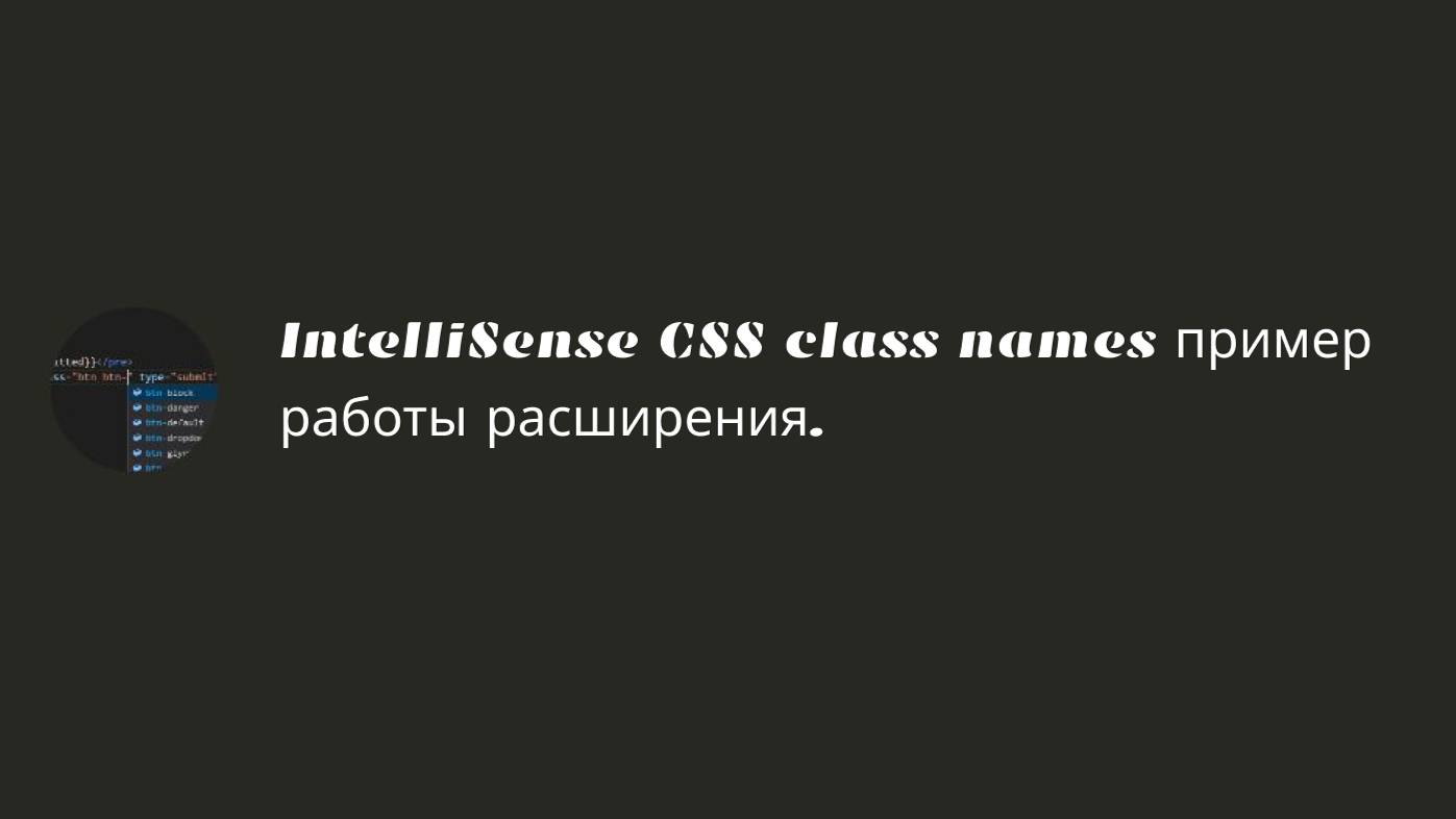 IntelliSense CSS class names пример работы расширения. смотреть онлайн