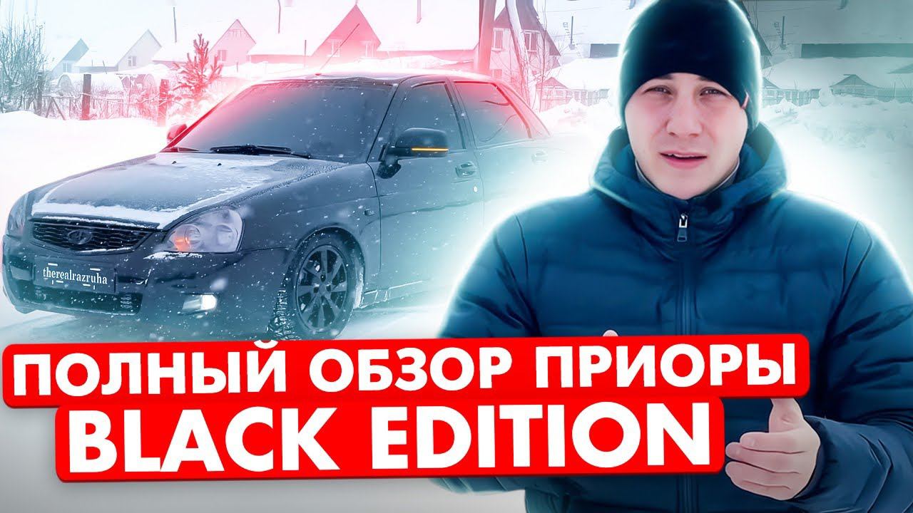 ОБЗОР ПРИОРЫ black edition ПЛЮСЫ и МИНУСЫ! ВСТРЕЧА С НАЧАЛЬНИКОМ ГИБДД! ТОНИРОВКА ПРЕСТУПЛЕНИЕ?! смотреть онлайн