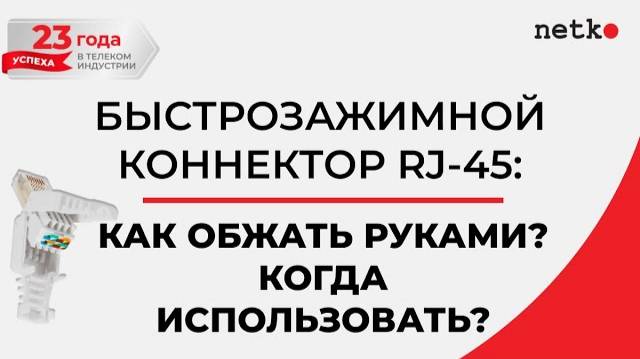 Быстрозажимной коннектор RJ-45_ как обжать руками, когда использовать смотреть онлайн