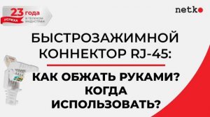 Быстрозажимной коннектор RJ-45_ как обжать руками, когда использовать