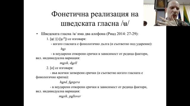 3.3 Владимир Найденов: За употребата на знаци за съгласна j и палатализация при шведски имена... смотреть онлайн