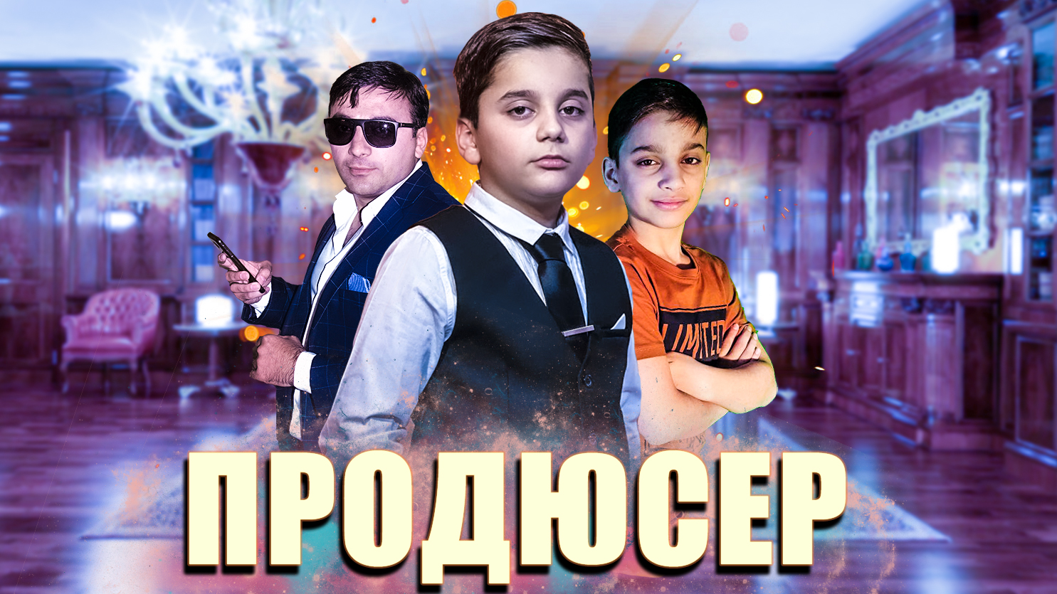 Продюсер решает все . Серия 1