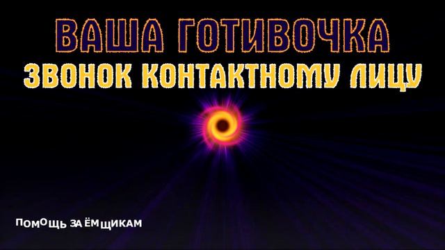 ВАША ГОТИВОЧКА ВАША ГОТІВОЧКА звонок контактному лицу смотреть онлайн