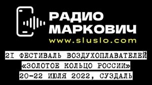 Фестиваль воздухоплавания 2022. Суздаль. 20, 21, 22 июля 2022 расписание