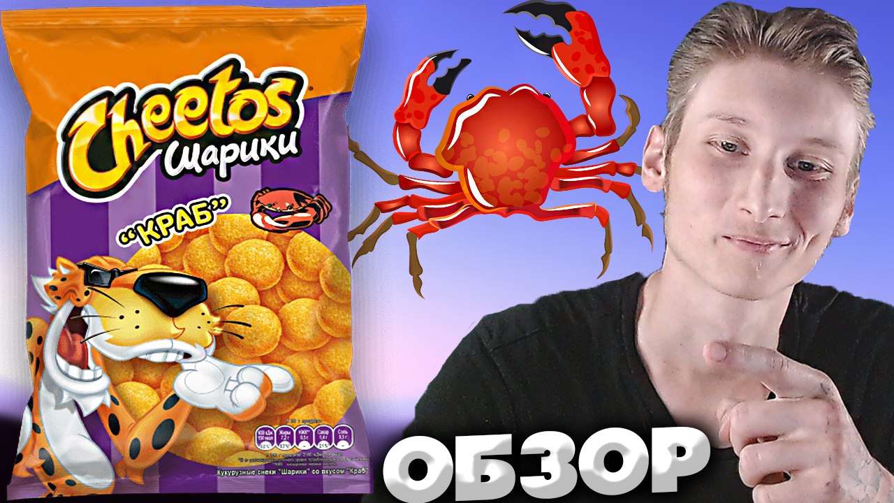 НОВИНКА CHEETOS | КУКУРУЗНЫЕ ШАРИКИ CHEETOS С КРАБОМ | ЧИТОС | СНЕКИ ИЗ БРИСТОЛЯ | ОБЗОР