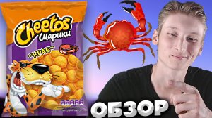 НОВИНКА CHEETOS | КУКУРУЗНЫЕ ШАРИКИ CHEETOS С КРАБОМ | ЧИТОС | СНЕКИ ИЗ БРИСТОЛЯ | ОБЗОР