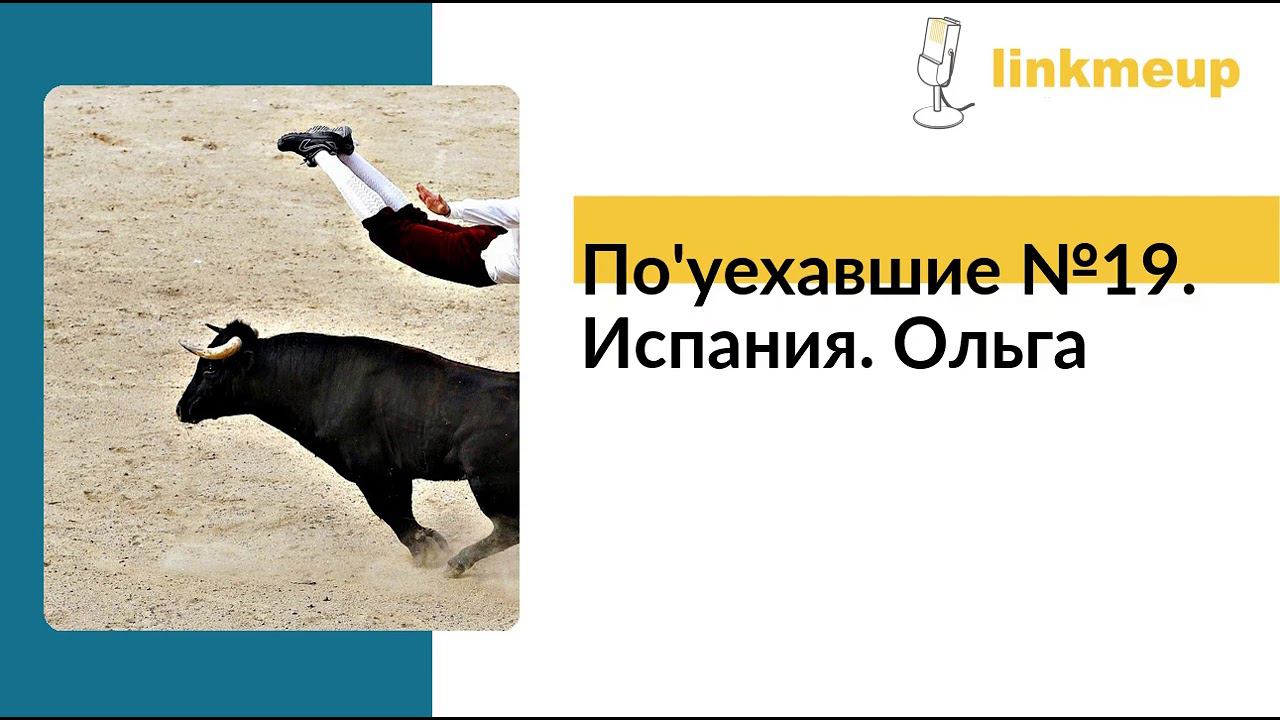 По'уехавшие №19. Испания. Ольга смотреть онлайн