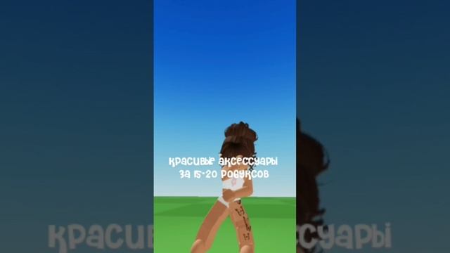красивые аксессуары за 15-20 робуксов?#рекомендации#подпишись#roblox#соня#sonia смотреть онлайн