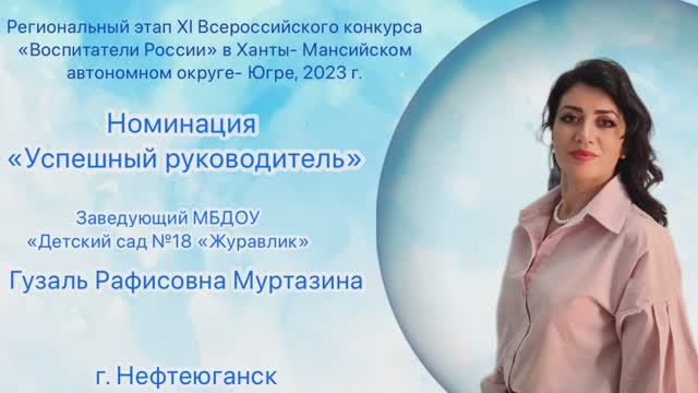 Региональный этап XI Всероссийского конкурса «Воспитатели России». Номинация «Успешный руководитель" смотреть онлайн