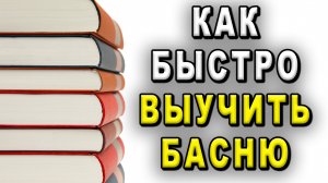 Как быстро выучить басню