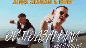 #песни #мафик #музыка Aleks Ataman - Ой, Подзабыли (feat. Finik)