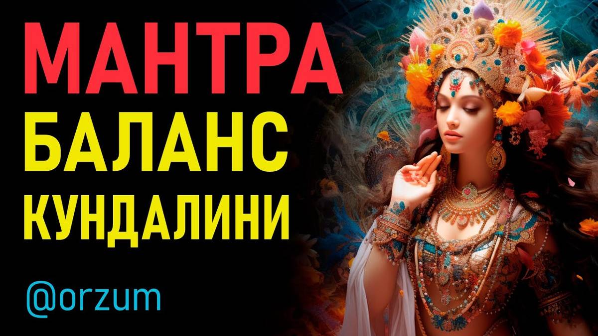 Великая Мантра Кундалини. Мощный духовный прорыв за 30 минут. Мул Мантра смотреть онлайн