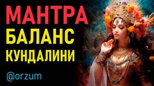 Великая Мантра Кундалини. Мощный духовный прорыв за 30 минут. Мул Мантра