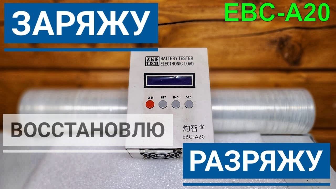 EBC-A20, электронная нагрузка, которая восстановит твой аккумулятор и продлит его жизнь в разы. смотреть онлайн