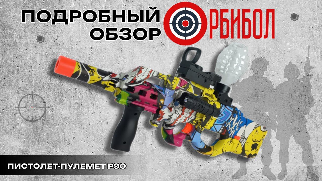 Подробный обзор P90 | ОРБИБОЛ