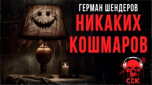 НИКАКИХ КОШМАРОВ | #ЦиклКошмаров | Ужасы Германа Шендерова