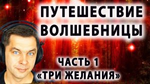 1 часть Путешествие волшебницы. Загадай желание! Метафорическая сказка-визуализация для женщин