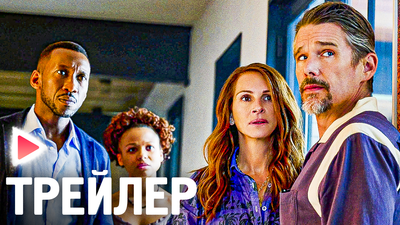 ОСТАВЬ МИР ПОЗАДИ I Русский трейлер (Субтитры, 2023) Драма. смотреть онлайн