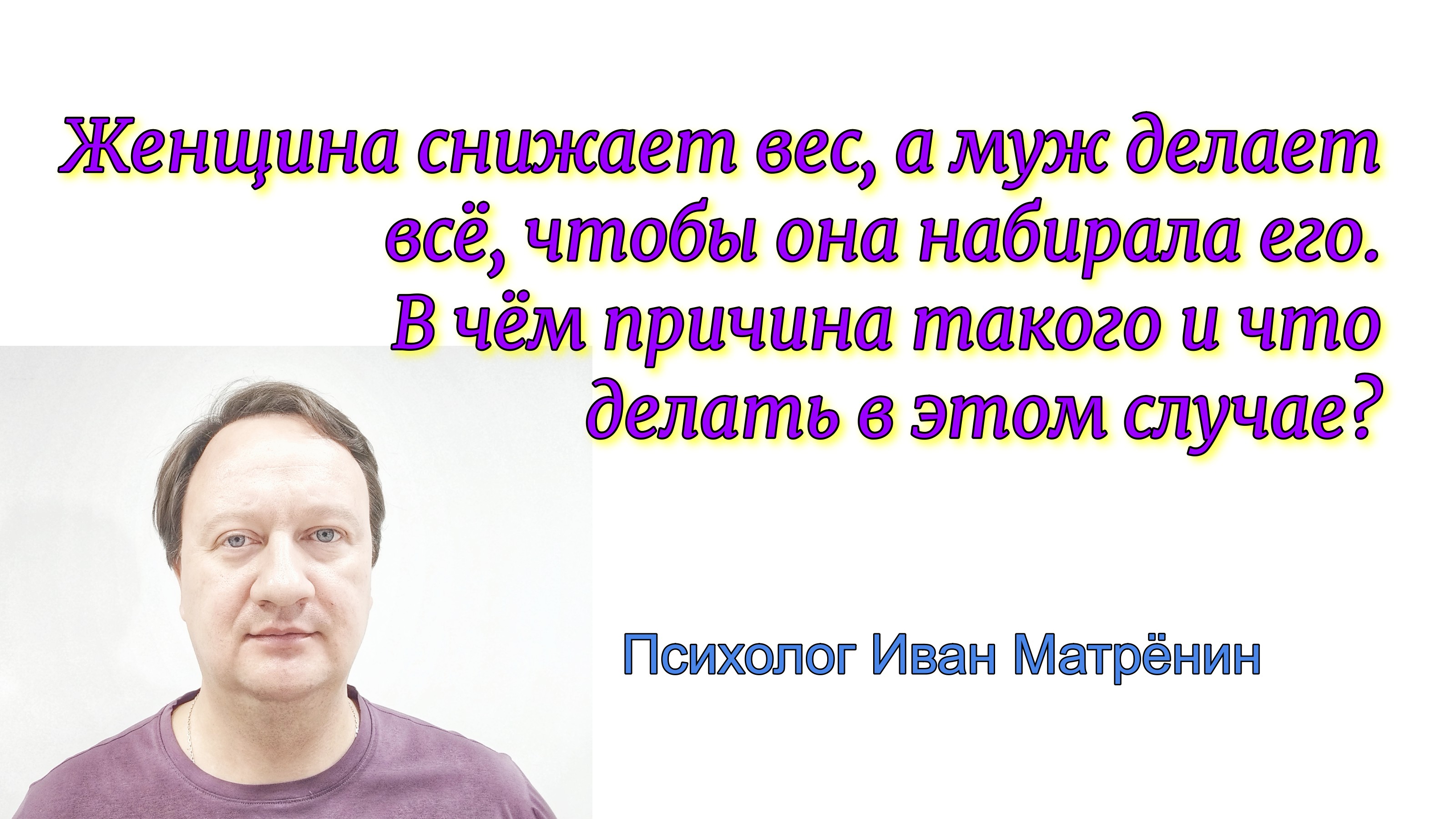 Женщина снижает вес, а муж делает всё, чтобы она набирала его. В чём причина и что делать в этом слу смотреть онлайн