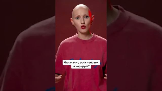 Что значит, если человек игнорирует? смотреть онлайн