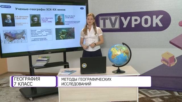 География. 7 класс. Методы географических исследований /03.09.2020/ смотреть онлайн