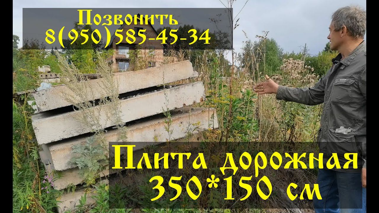 дорожные плиты 1500*350 Новокузнецк смотреть онлайн