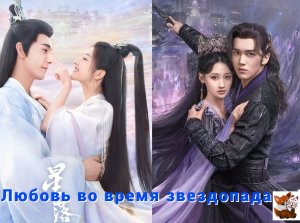 Клип к Дораме: Любовь Во Время Звездопада - Где Ты Сейчас?